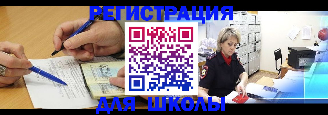 прописка для школы в Белой Калитве