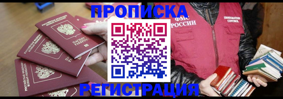 прописка законно в Белой Калитве